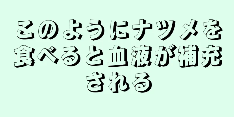 このようにナツメを食べると血液が補充される