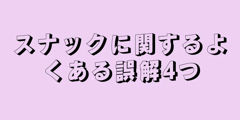 スナックに関するよくある誤解4つ