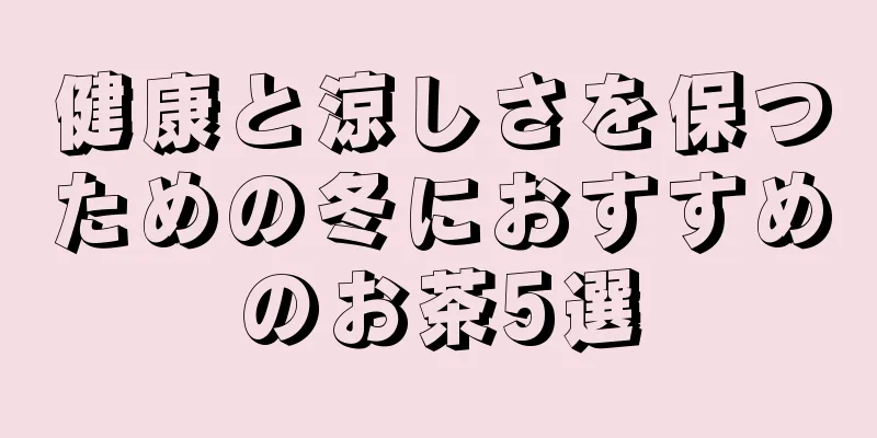 健康と涼しさを保つための冬におすすめのお茶5選