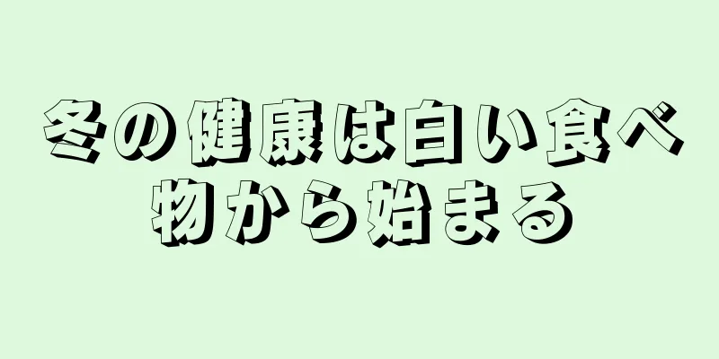 冬の健康は白い食べ物から始まる