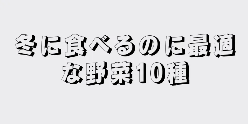 冬に食べるのに最適な野菜10種