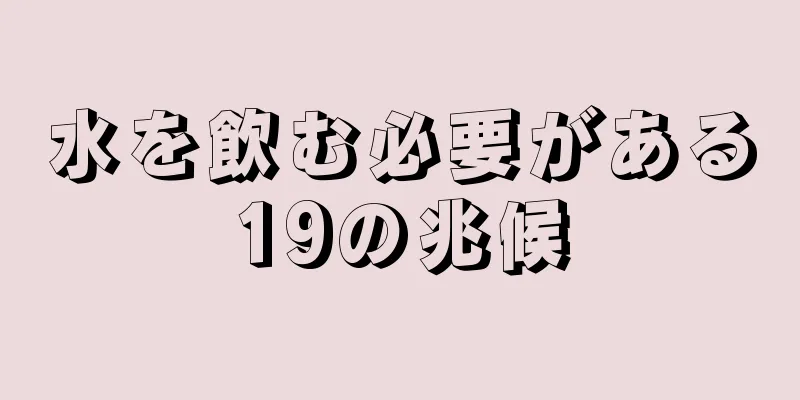 水を飲む必要がある19の兆候