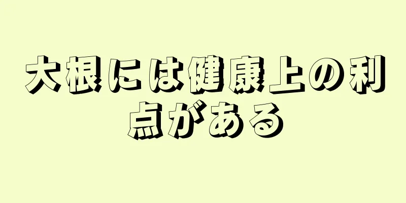 大根には健康上の利点がある