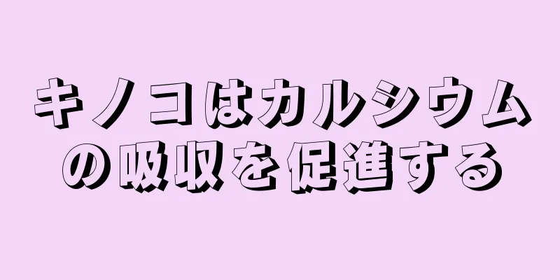 キノコはカルシウムの吸収を促進する