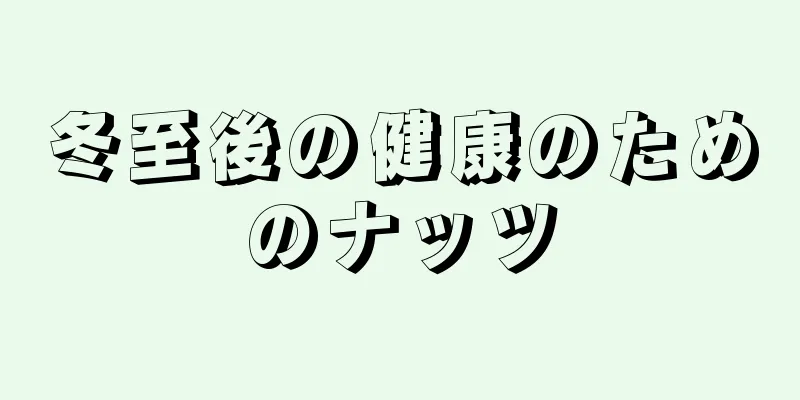 冬至後の健康のためのナッツ