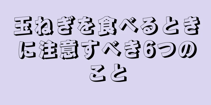 玉ねぎを食べるときに注意すべき6つのこと