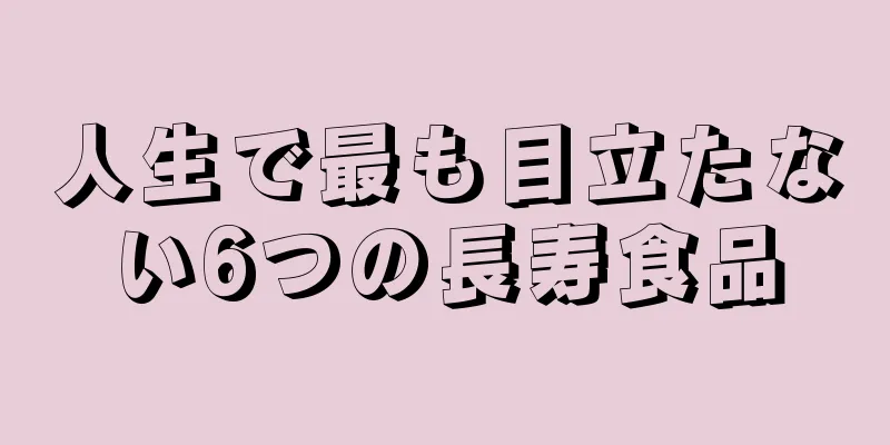 人生で最も目立たない6つの長寿食品