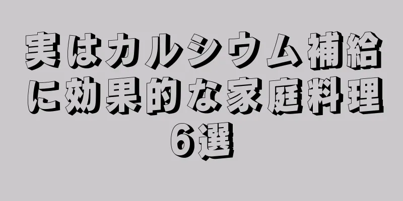 実はカルシウム補給に効果的な家庭料理6選