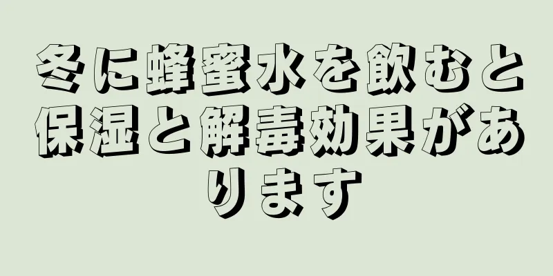 冬に蜂蜜水を飲むと保湿と解毒効果があります