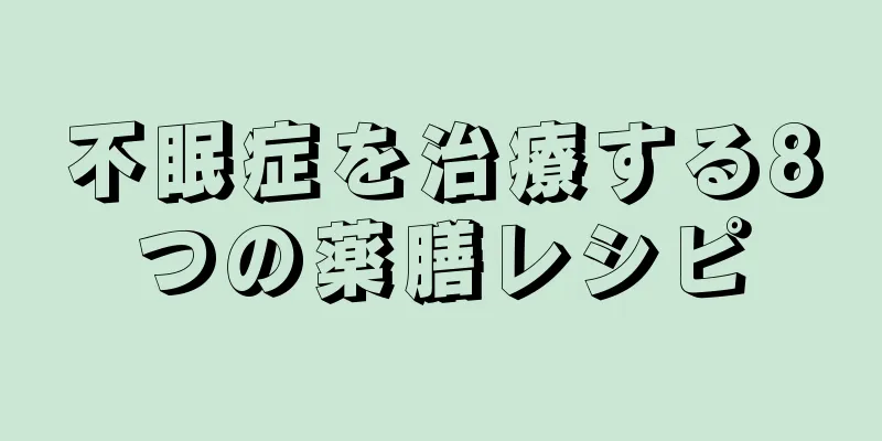 不眠症を治療する8つの薬膳レシピ