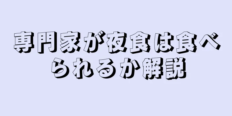 専門家が夜食は食べられるか解説