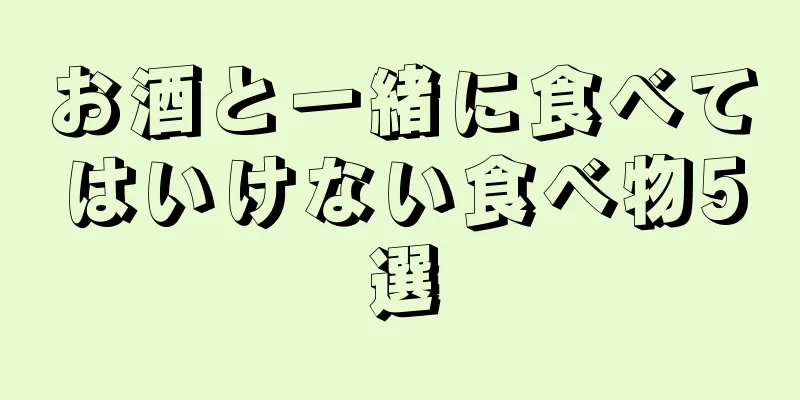 お酒と一緒に食べてはいけない食べ物5選