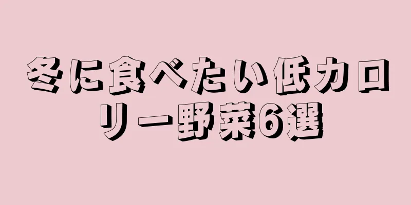 冬に食べたい低カロリー野菜6選