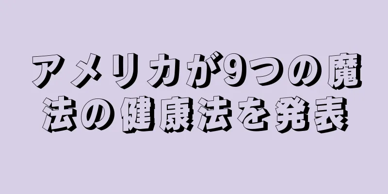 アメリカが9つの魔法の健康法を発表