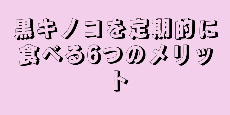 黒キノコを定期的に食べる6つのメリット