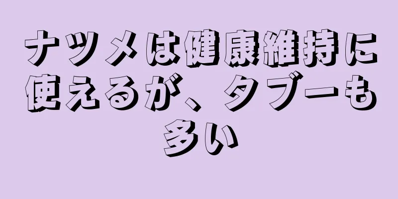 ナツメは健康維持に使えるが、タブーも多い