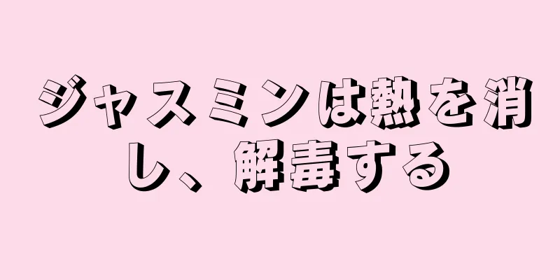 ジャスミンは熱を消し、解毒する