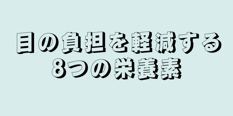 目の負担を軽減する8つの栄養素