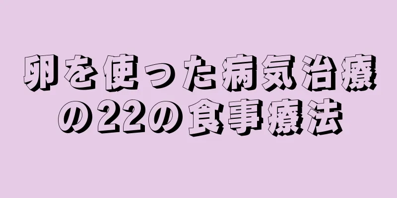 卵を使った病気治療の22の食事療法