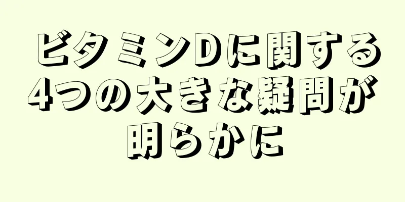 ビタミンDに関する4つの大きな疑問が明らかに