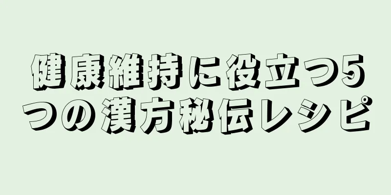 健康維持に役立つ5つの漢方秘伝レシピ