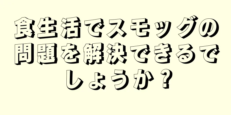 食生活でスモッグの問題を解決できるでしょうか？