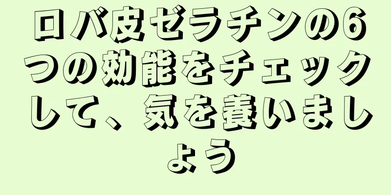 ロバ皮ゼラチンの6つの効能をチェックして、気を養いましょう