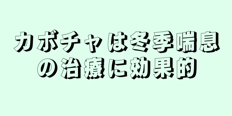 カボチャは冬季喘息の治療に効果的