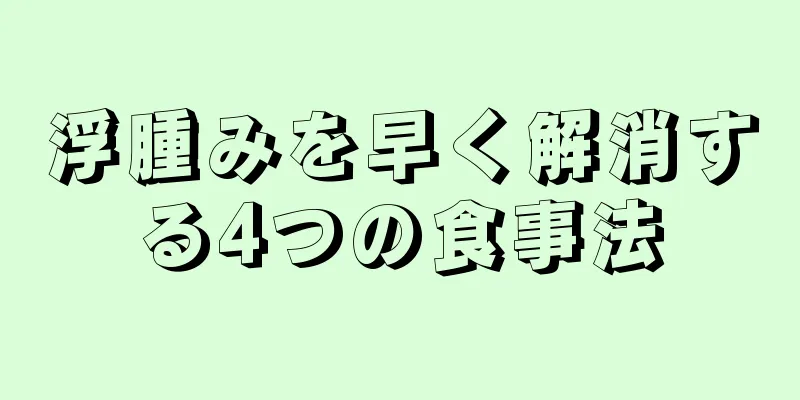 浮腫みを早く解消する4つの食事法