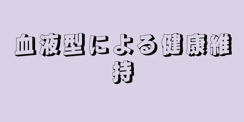 血液型による健康維持