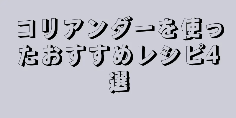 コリアンダーを使ったおすすめレシピ4選