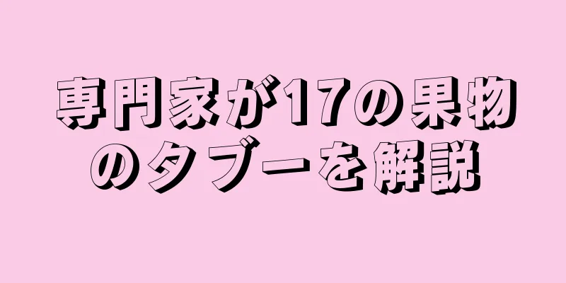 専門家が17の果物のタブーを解説