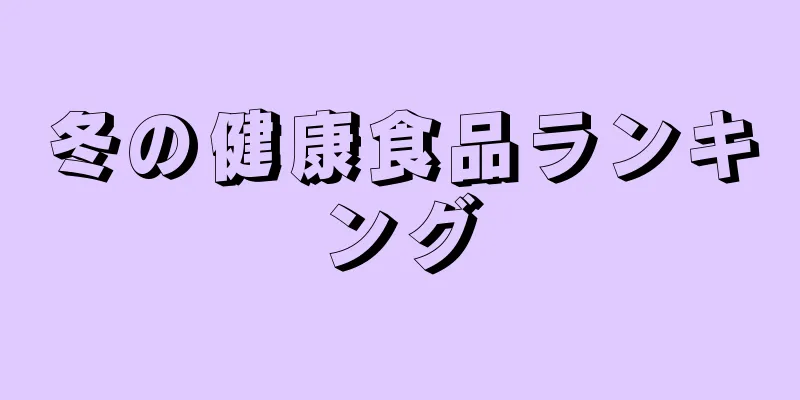 冬の健康食品ランキング