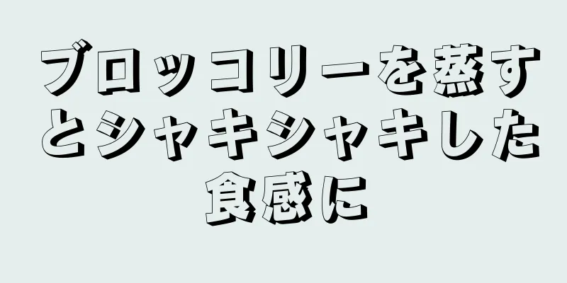 ブロッコリーを蒸すとシャキシャキした食感に