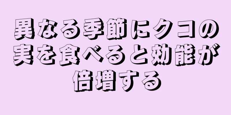 異なる季節にクコの実を食べると効能が倍増する