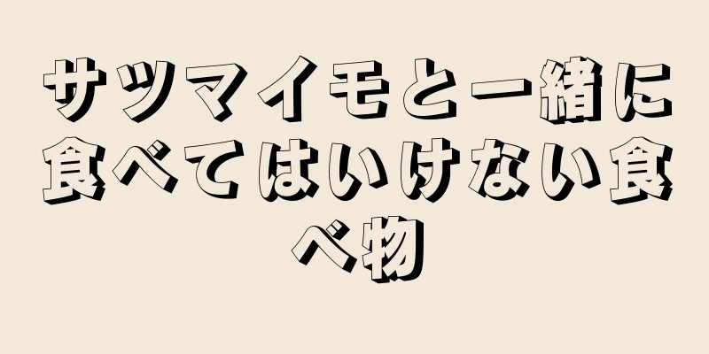 サツマイモと一緒に食べてはいけない食べ物