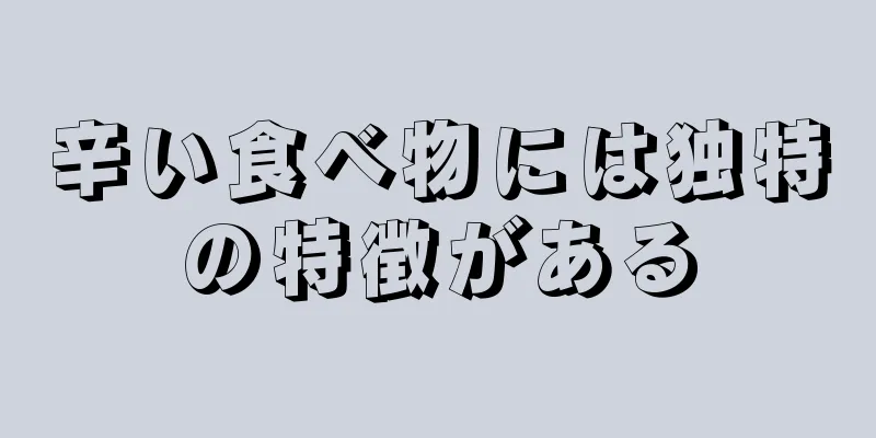 辛い食べ物には独特の特徴がある