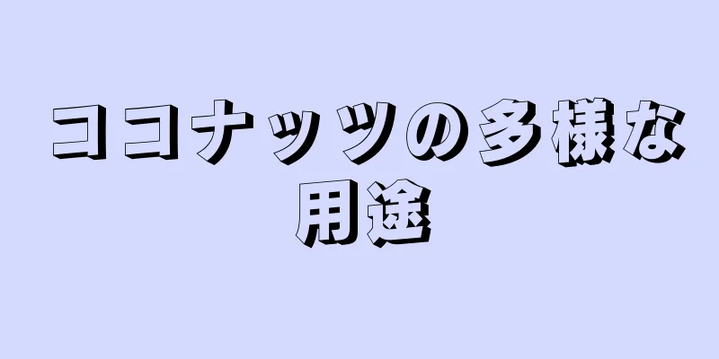 ココナッツの多様な用途