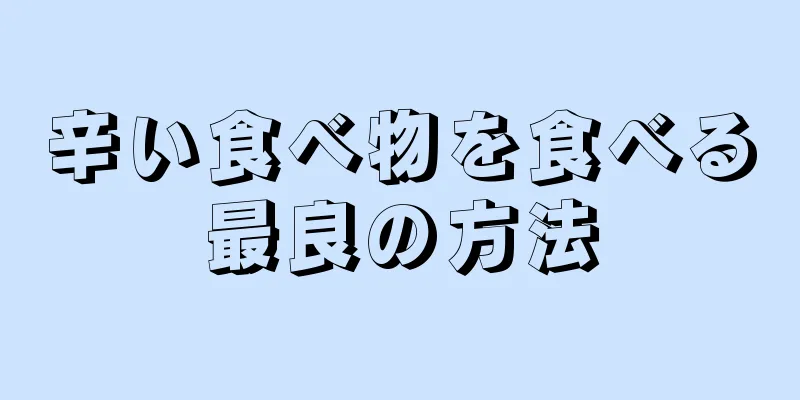 辛い食べ物を食べる最良の方法