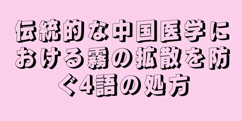 伝統的な中国医学における霧の拡散を防ぐ4語の処方