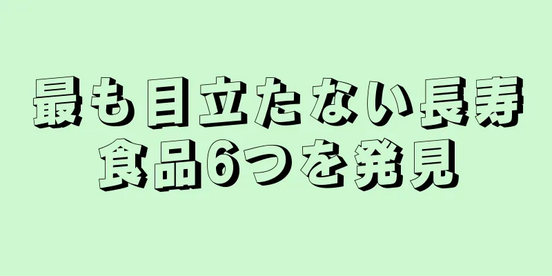 最も目立たない長寿食品6つを発見