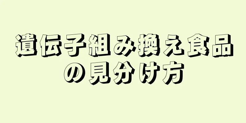 遺伝子組み換え食品の見分け方