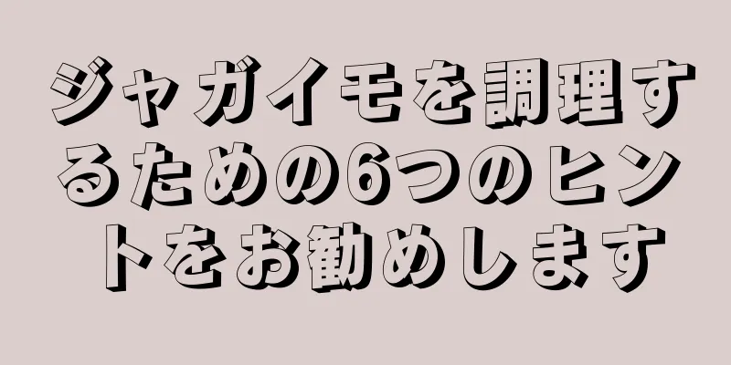 ジャガイモを調理するための6つのヒントをお勧めします