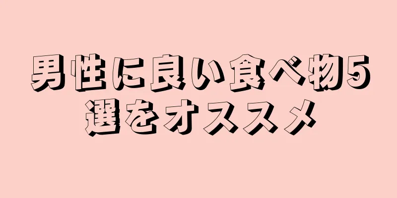 男性に良い食べ物5選をオススメ