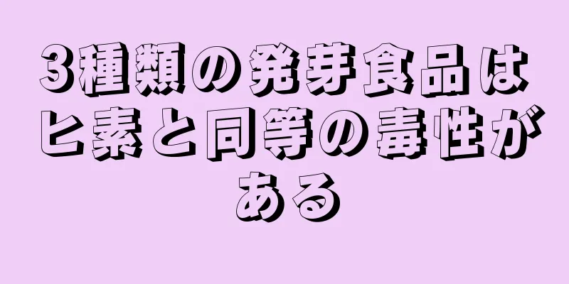 3種類の発芽食品はヒ素と同等の毒性がある
