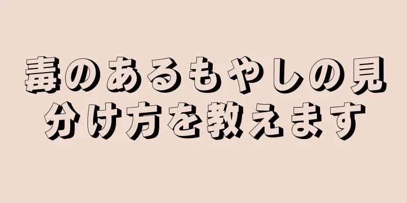 毒のあるもやしの見分け方を教えます