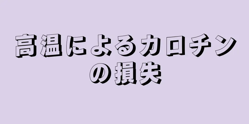 高温によるカロチンの損失