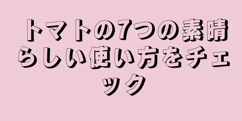 トマトの7つの素晴らしい使い方をチェック