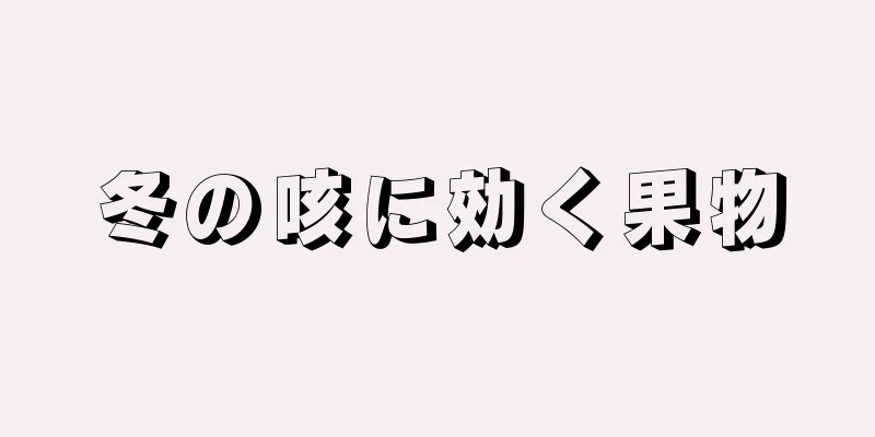 冬の咳に効く果物