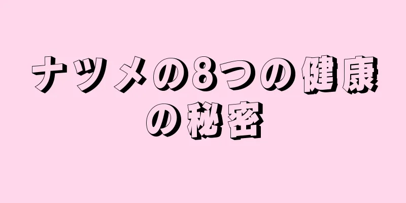 ナツメの8つの健康の秘密